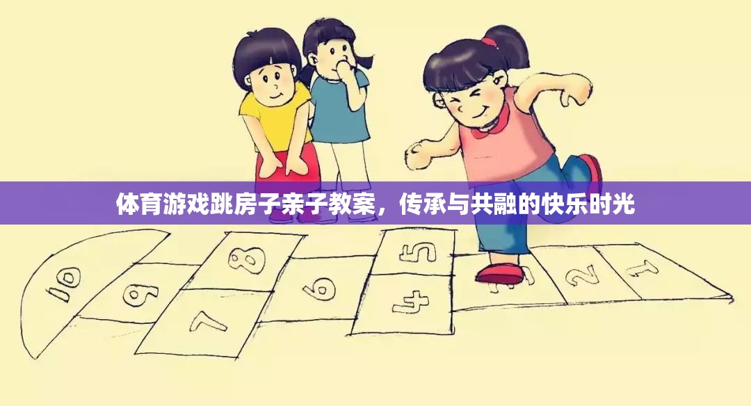 跳房子親子游戲，傳承與共融的快樂時(shí)光  第2張