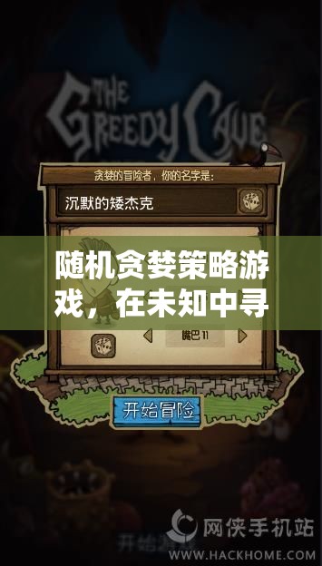 隨機(jī)貪婪策略，在未知中探索最優(yōu)解的冒險(xiǎn)游戲