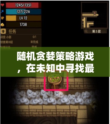隨機(jī)貪婪策略，在未知中探索最優(yōu)解的冒險(xiǎn)游戲