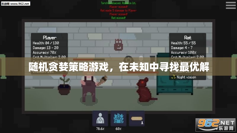 隨機(jī)貪婪策略，在未知中探索最優(yōu)解的冒險(xiǎn)游戲