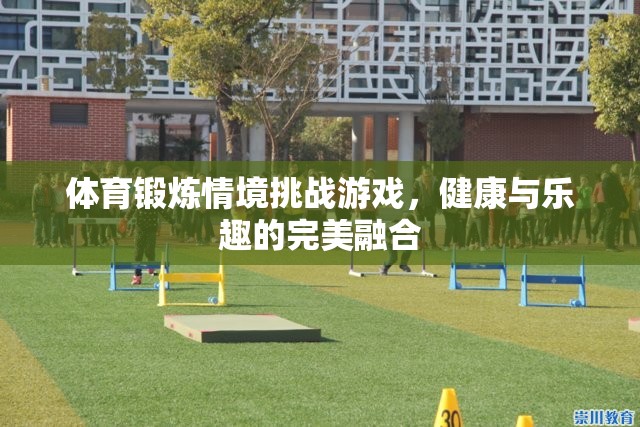 健康與樂趣的完美碰撞，體育鍛煉情境挑戰(zhàn)游戲