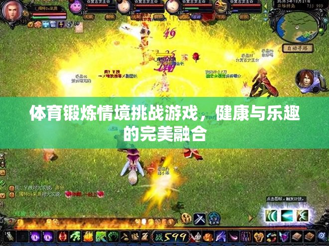 健康與樂趣的完美碰撞，體育鍛煉情境挑戰(zhàn)游戲