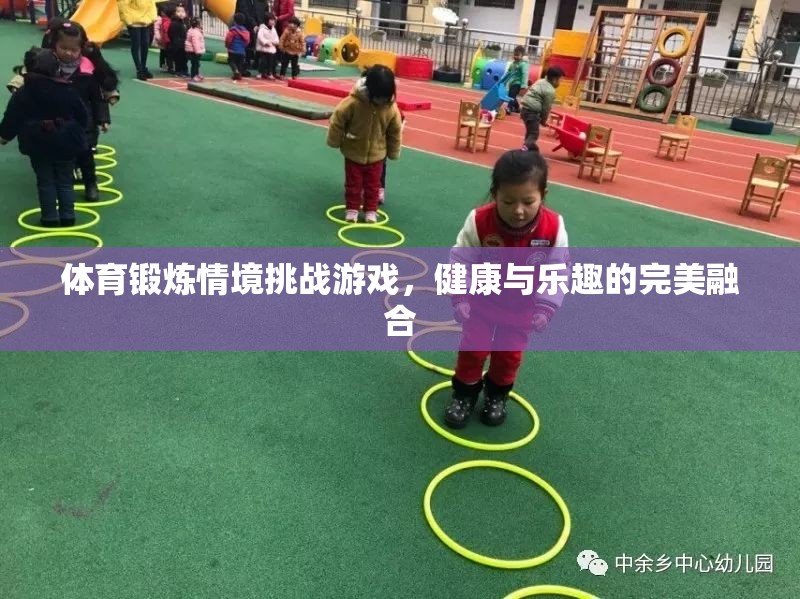 健康與樂趣的完美碰撞，體育鍛煉情境挑戰(zhàn)游戲