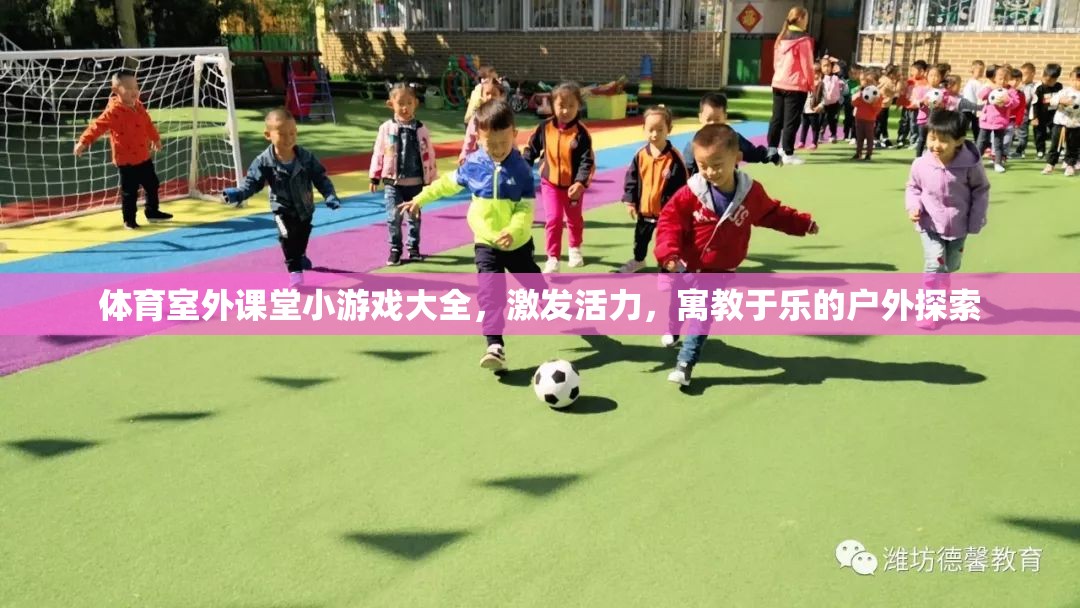 戶外探索，體育室外課堂小游戲大全，激發(fā)活力，寓教于樂