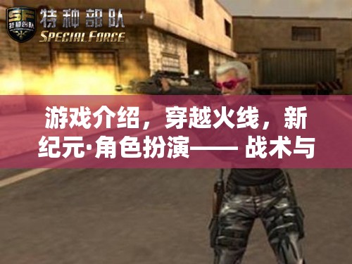新紀(jì)元·角色扮演，穿越火線中的戰(zhàn)術(shù)與個性碰撞  第1張