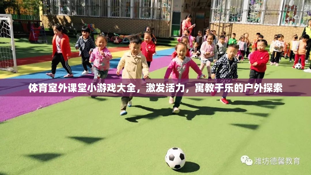 戶外探索，體育室外課堂小游戲大全，激發(fā)活力，寓教于樂