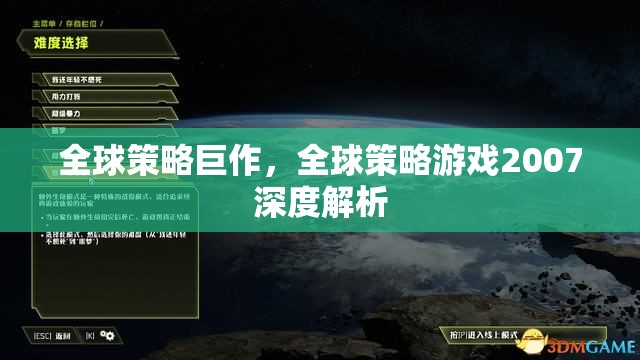 全球策略巨作，2007年全球策略游戲深度解析  第1張
