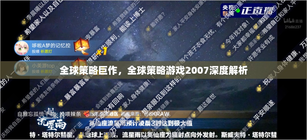 全球策略巨作，2007年全球策略游戲深度解析  第2張