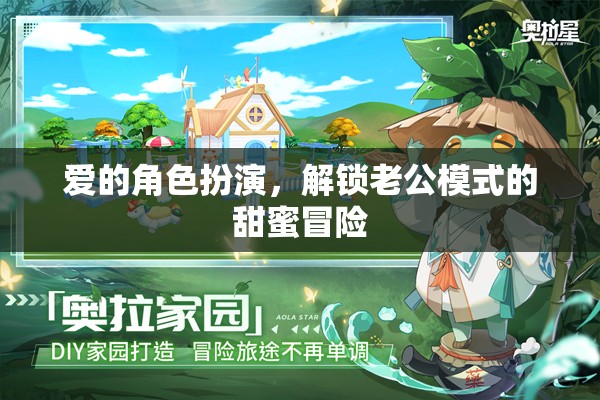 解鎖老公模式，愛的角色扮演中的甜蜜冒險(xiǎn)
