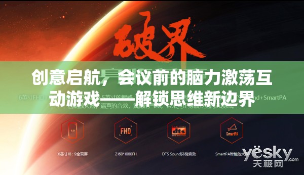 創(chuàng)意啟航，會議前的腦力激蕩互動游戲，解鎖思維新邊界