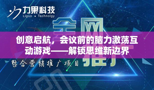 創(chuàng)意啟航，會議前的腦力激蕩互動游戲，解鎖思維新邊界