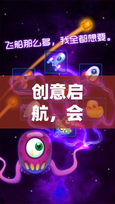 創(chuàng)意啟航，會議前的腦力激蕩互動游戲，解鎖思維新邊界