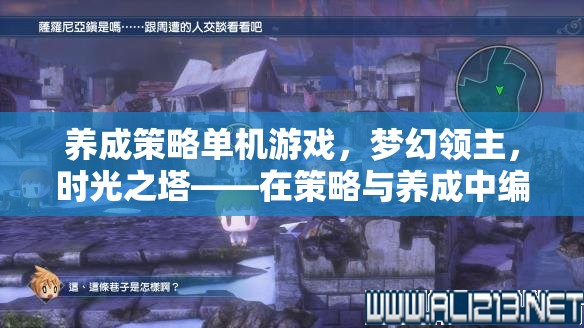 夢(mèng)幻領(lǐng)主，時(shí)光之塔——編織你的王國(guó)傳奇，策略與養(yǎng)成的完美融合
