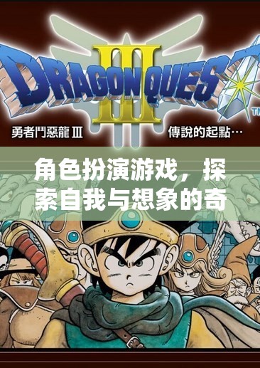 角色扮演游戲，探索自我與想象的奇妙之旅