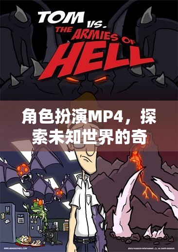 奇幻之旅，角色扮演MP4探索未知世界