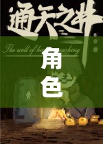 奇幻之旅，角色扮演MP4探索未知世界
