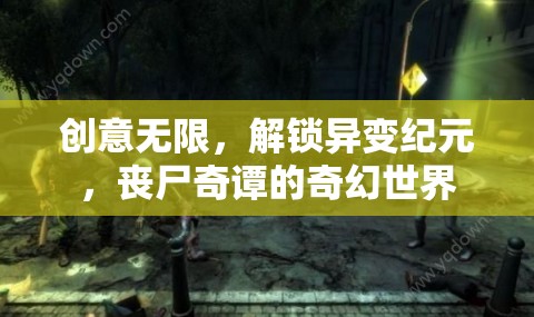 異變紀(jì)元，解鎖喪尸奇譚的奇幻世界