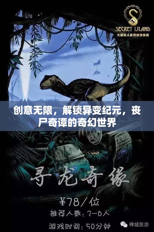 異變紀(jì)元，解鎖喪尸奇譚的奇幻世界
