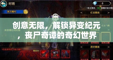 異變紀(jì)元，解鎖喪尸奇譚的奇幻世界