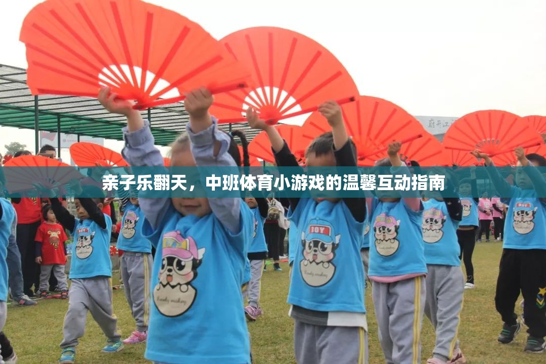 親子樂(lè)翻天，中班體育小游戲的溫馨互動(dòng)指南
