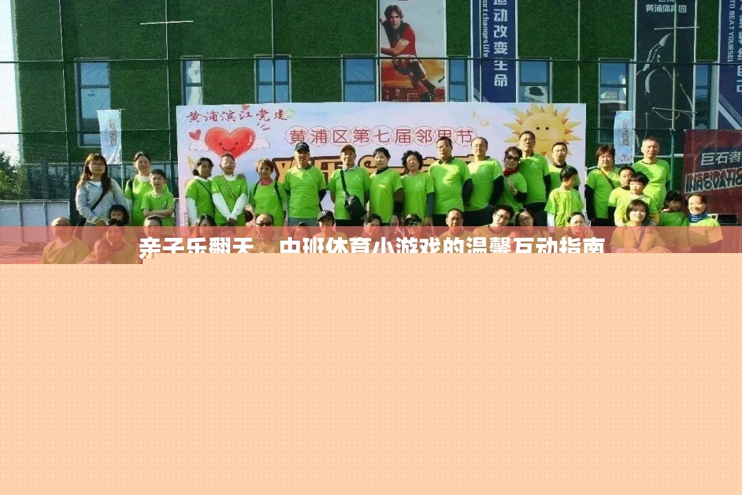 親子樂(lè)翻天，中班體育小游戲的溫馨互動(dòng)指南