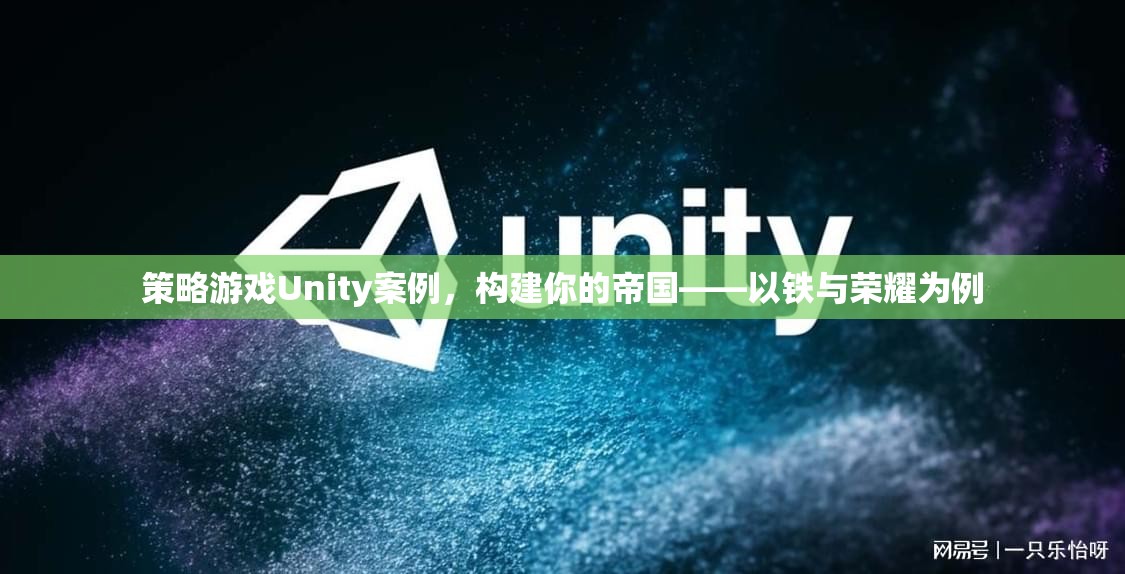 構建帝國策略，以Unity引擎的鐵與榮耀為例