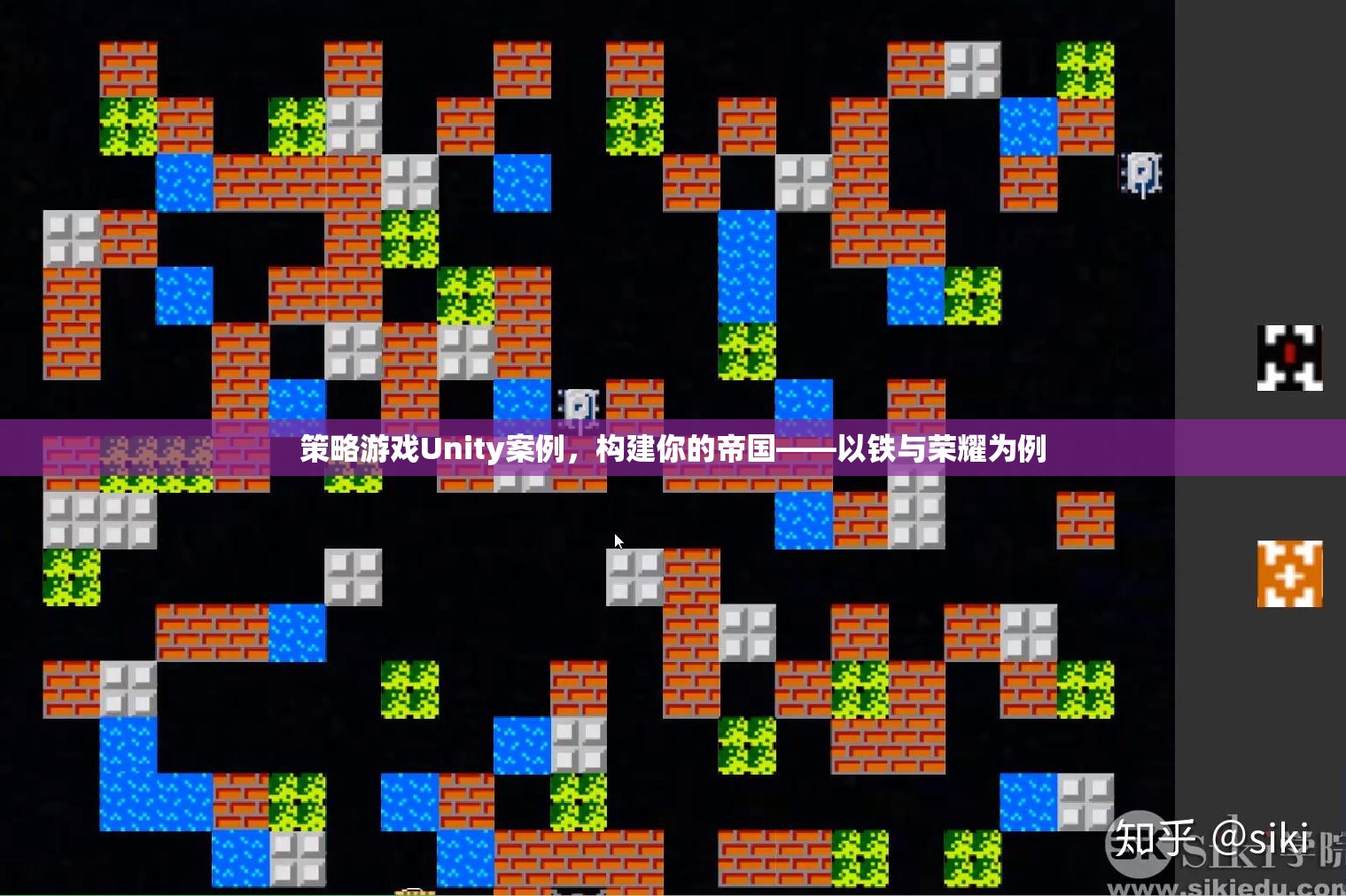 構建帝國策略，以Unity引擎的鐵與榮耀為例