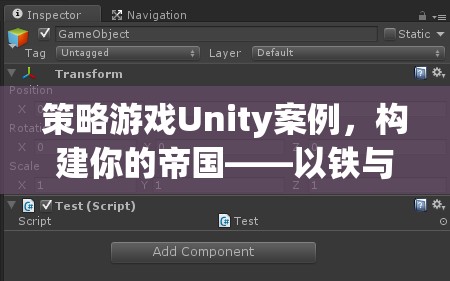 構建帝國策略，以Unity引擎的鐵與榮耀為例