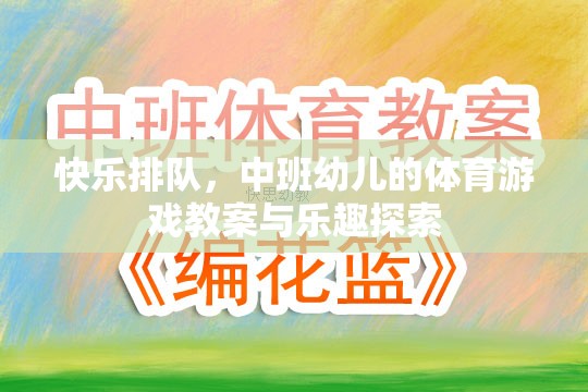 快樂排隊，中班幼兒體育游戲教案與樂趣探索