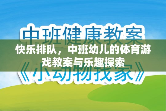 快樂排隊，中班幼兒體育游戲教案與樂趣探索