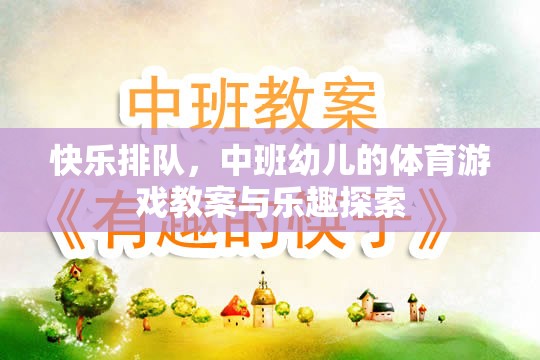 快樂排隊，中班幼兒體育游戲教案與樂趣探索