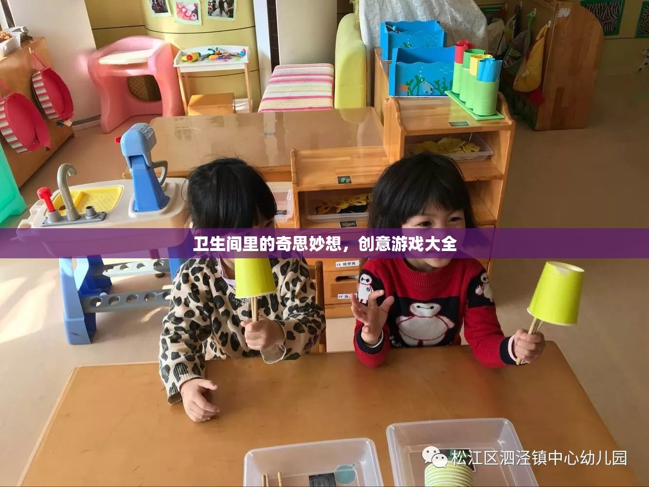 衛(wèi)生間里的奇思妙想，創(chuàng)意游戲大全