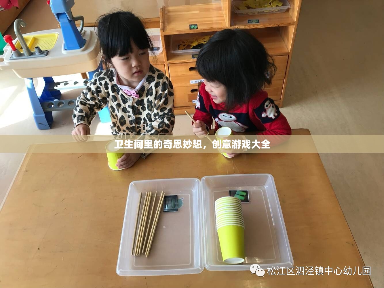 衛(wèi)生間里的奇思妙想，創(chuàng)意游戲大全