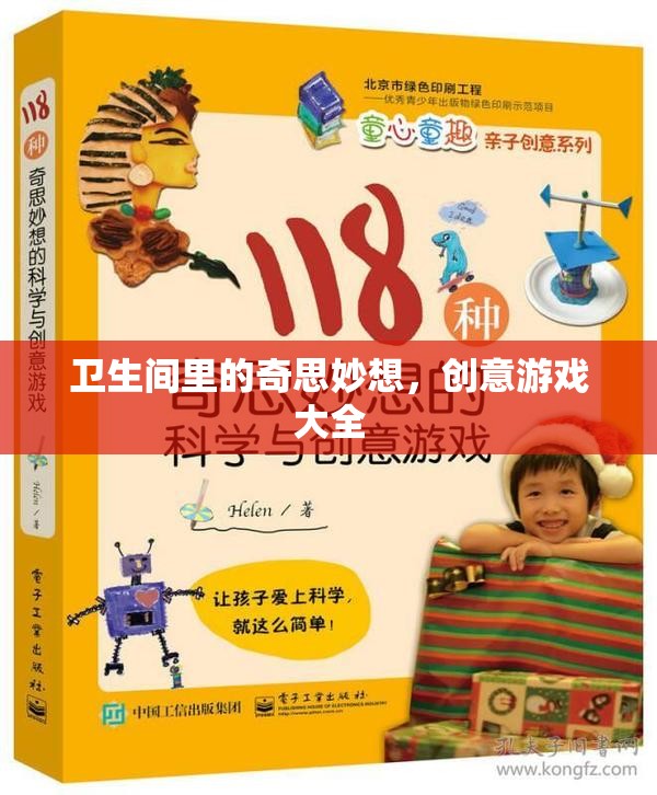 衛(wèi)生間里的奇思妙想，創(chuàng)意游戲大全
