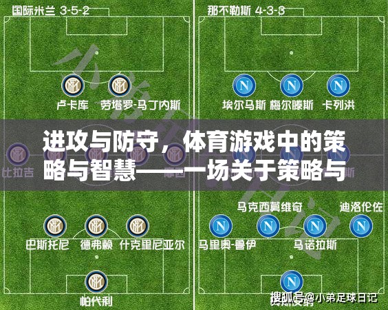 體育游戲中的策略與智慧，進(jìn)攻與防守的深度反思
