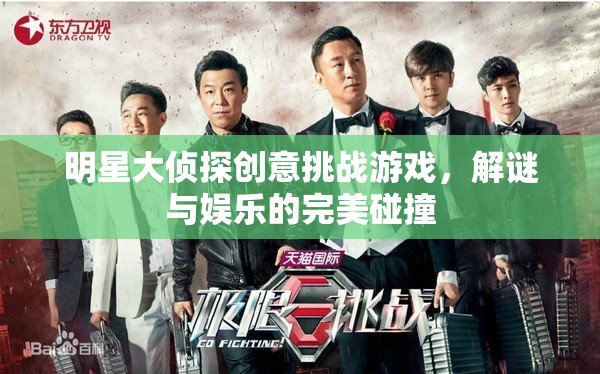 明星大偵探，解謎與娛樂的創(chuàng)意挑戰(zhàn)