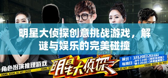 明星大偵探，解謎與娛樂的創(chuàng)意挑戰(zhàn)