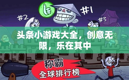 創(chuàng)意無(wú)限，樂(lè)在其中，探索頭條小游戲大全