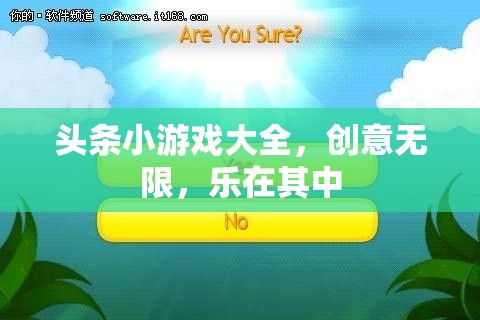 創(chuàng)意無(wú)限，樂(lè)在其中，探索頭條小游戲大全