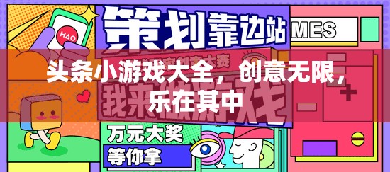 創(chuàng)意無(wú)限，樂(lè)在其中，探索頭條小游戲大全