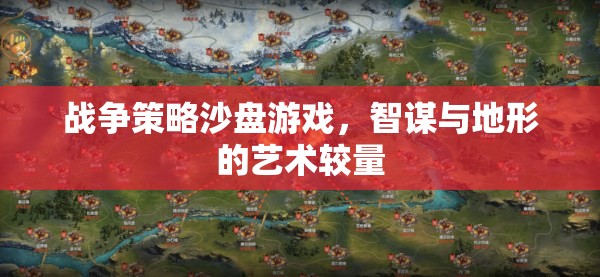 智謀與地形的藝術(shù)較量，戰(zhàn)爭(zhēng)策略沙盤(pán)游戲的魅力