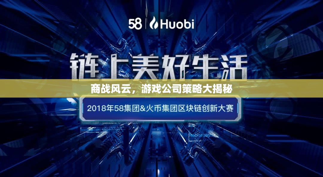 游戲公司商戰(zhàn)策略，風(fēng)云變幻中的智慧較量