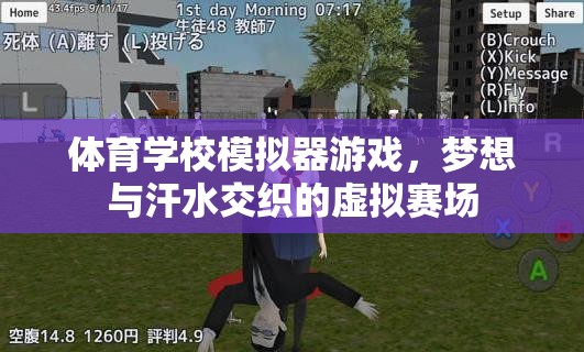 夢想與汗水，體育學(xué)校模擬器游戲中的虛擬賽場