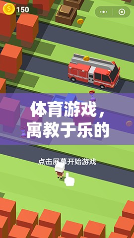 寓教于樂，體育游戲作為全方位教育平臺