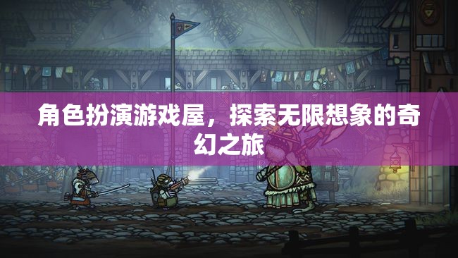 角色扮演游戲屋，開(kāi)啟無(wú)限想象的奇幻之旅