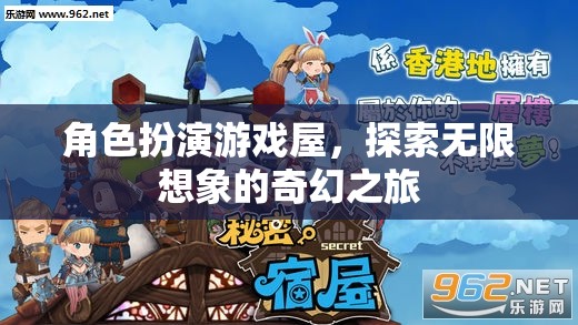 角色扮演游戲屋，開(kāi)啟無(wú)限想象的奇幻之旅
