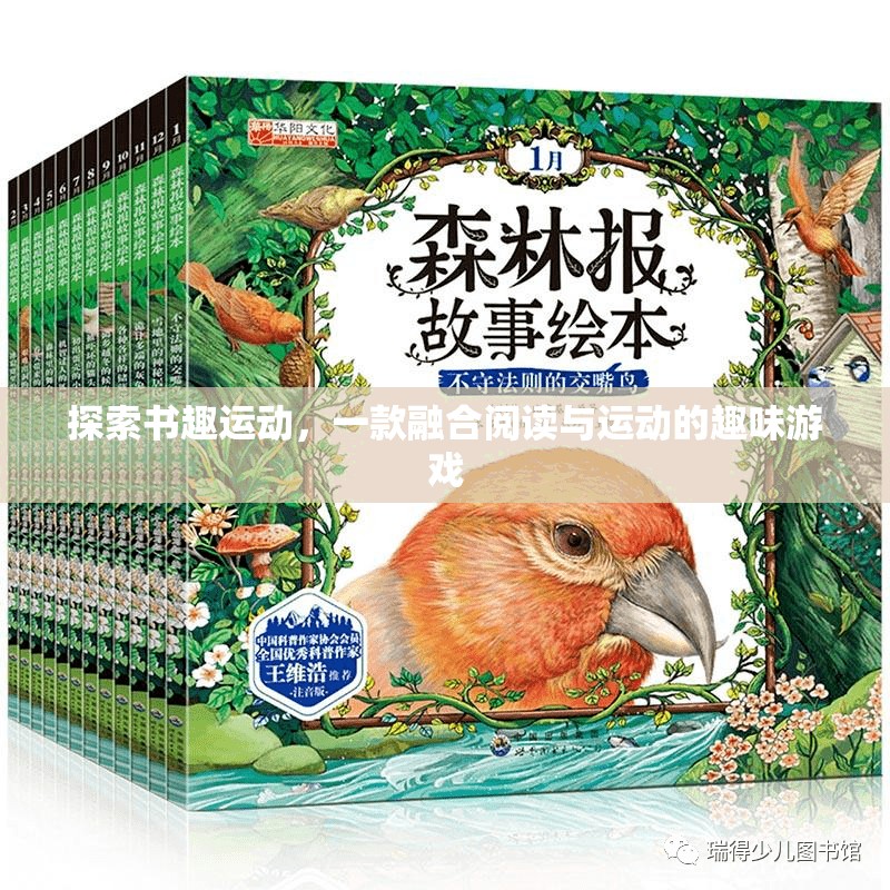書趣運動，融合閱讀與運動的趣味游戲