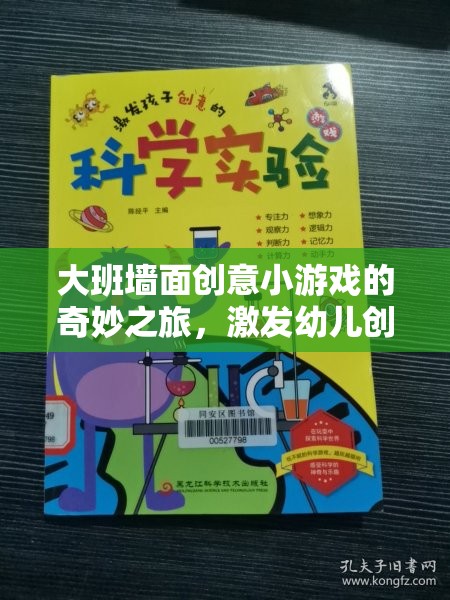 大班墻面創(chuàng)意小游戲的奇妙之旅，激發(fā)幼兒創(chuàng)造力的多彩教案