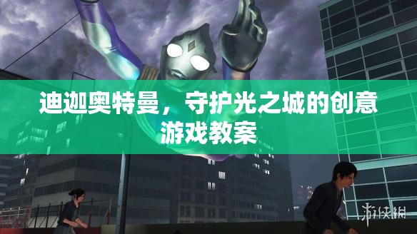 迪迦奧特曼，守護(hù)光之城的創(chuàng)意游戲教案