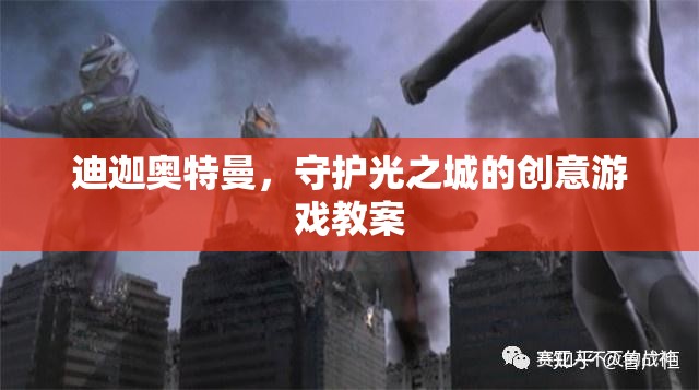 迪迦奧特曼，守護(hù)光之城的創(chuàng)意游戲教案